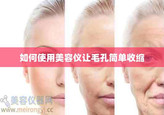 如何使用美容仪让毛孔简单收缩