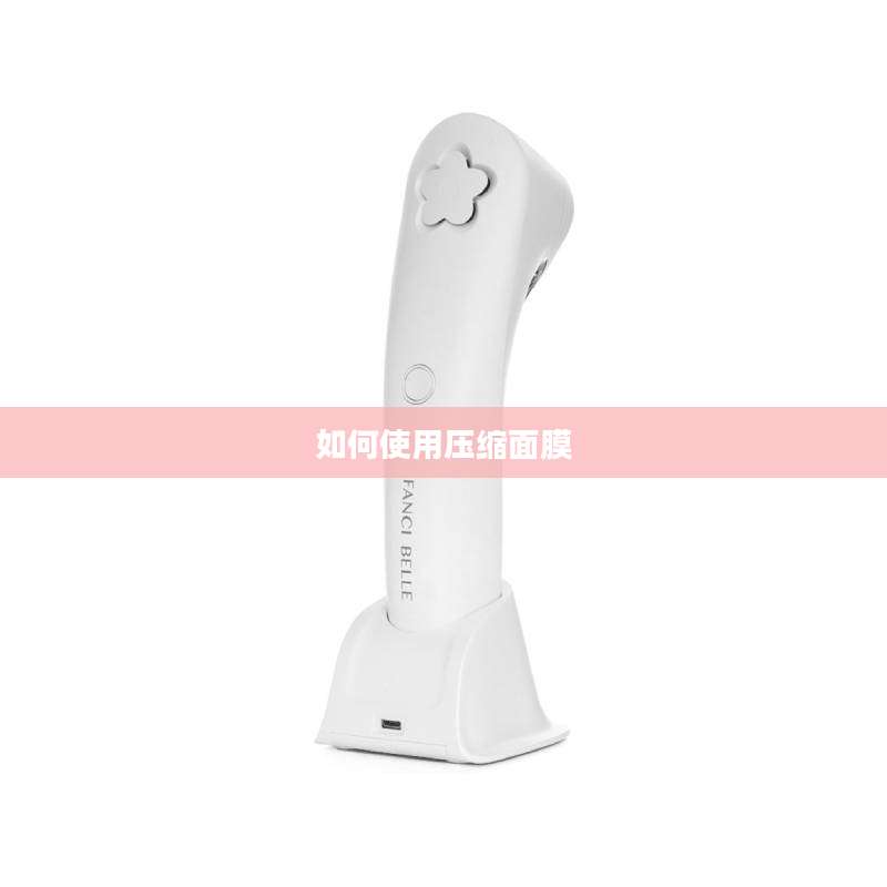 如何使用压缩面膜
