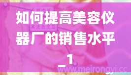 如何提高美容仪器厂的销售水平_1