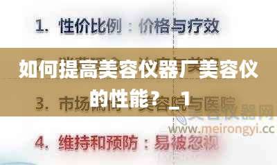 如何提高美容仪器厂美容仪的性能？_1