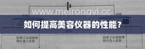 如何提高美容仪器的性能？