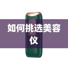 如何挑选美容仪