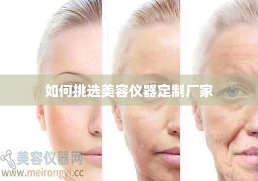 如何挑选美容仪器定制厂家