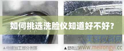 如何挑选洗脸仪知道好不好？