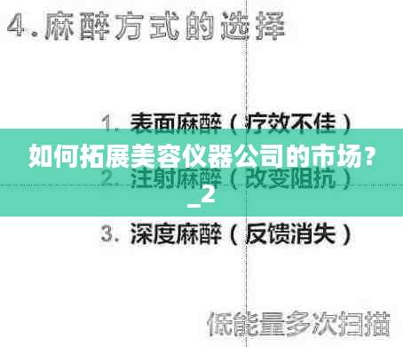 如何拓展美容仪器公司的市场？_2
