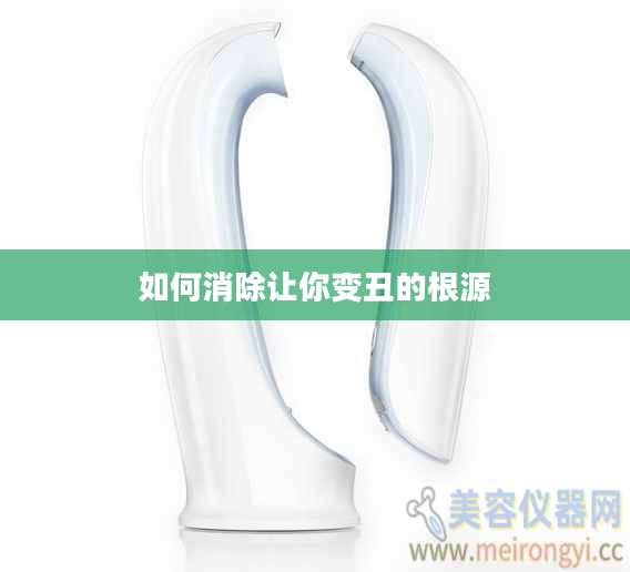 如何消除让你变丑的根源