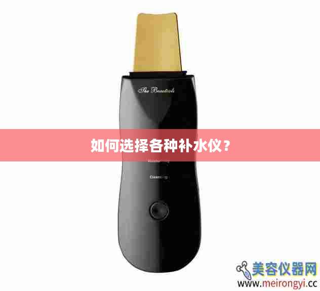 如何选择各种补水仪？