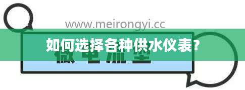 如何选择各种供水仪表？