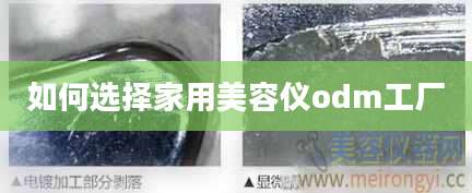 如何选择家用美容仪odm工厂