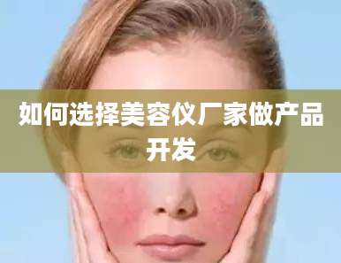 如何选择美容仪厂家做产品开发