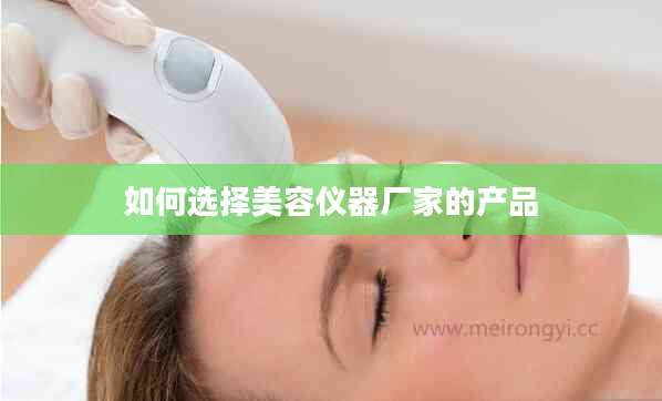 如何选择美容仪器厂家的产品