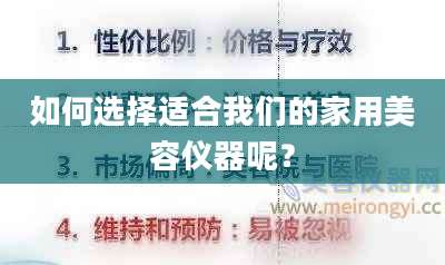 如何选择适合我们的家用美容仪器呢？