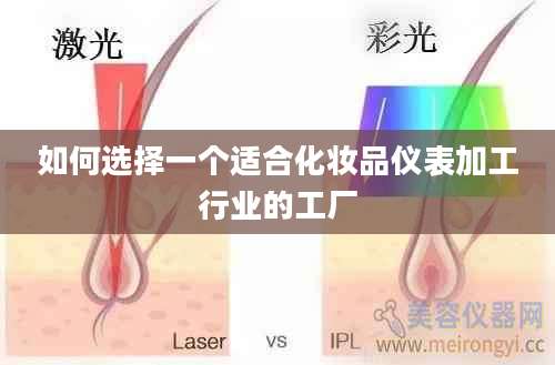 如何选择一个适合化妆品仪表加工行业的工厂
