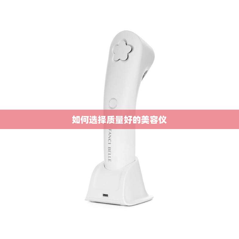 如何选择质量好的美容仪
