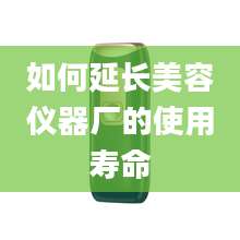 如何延长美容仪器厂的使用寿命