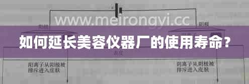如何延长美容仪器厂的使用寿命？