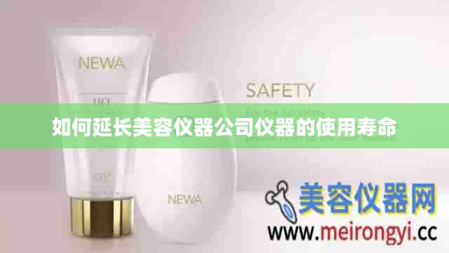 如何延长美容仪器公司仪器的使用寿命