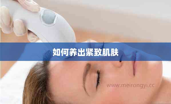 如何养出紧致肌肤