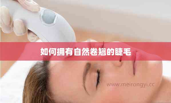 如何拥有自然卷翘的睫毛