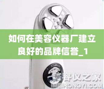 如何在美容仪器厂建立良好的品牌信誉_1