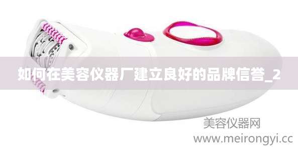 如何在美容仪器厂建立良好的品牌信誉_2