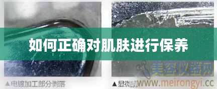 如何正确对肌肤进行保养