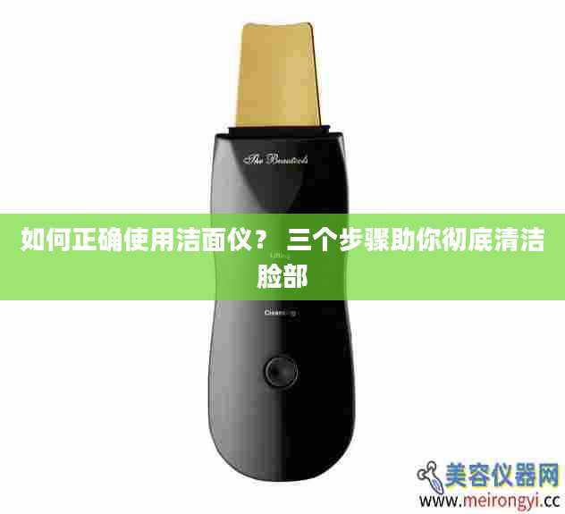 如何正确使用洁面仪？ 三个步骤助你彻底清洁脸部