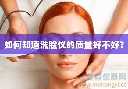 如何知道洗脸仪的质量好不好？