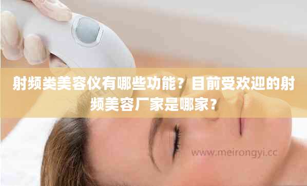射频类美容仪有哪些功能？目前受欢迎的射频美容厂家是哪家？