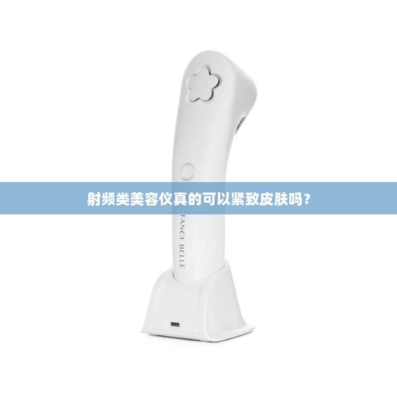 射频类美容仪真的可以紧致皮肤吗？