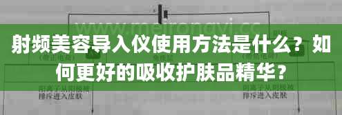 射频美容导入仪使用方法是什么？如何更好的吸收护肤品精华？