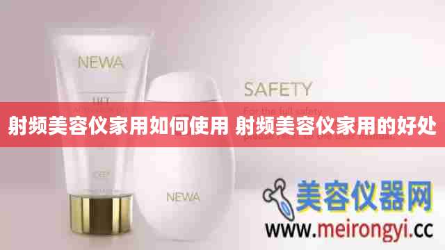 射频美容仪家用如何使用 射频美容仪家用的好处