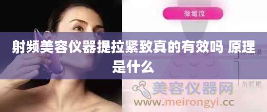 射频美容仪器提拉紧致真的有效吗 原理是什么