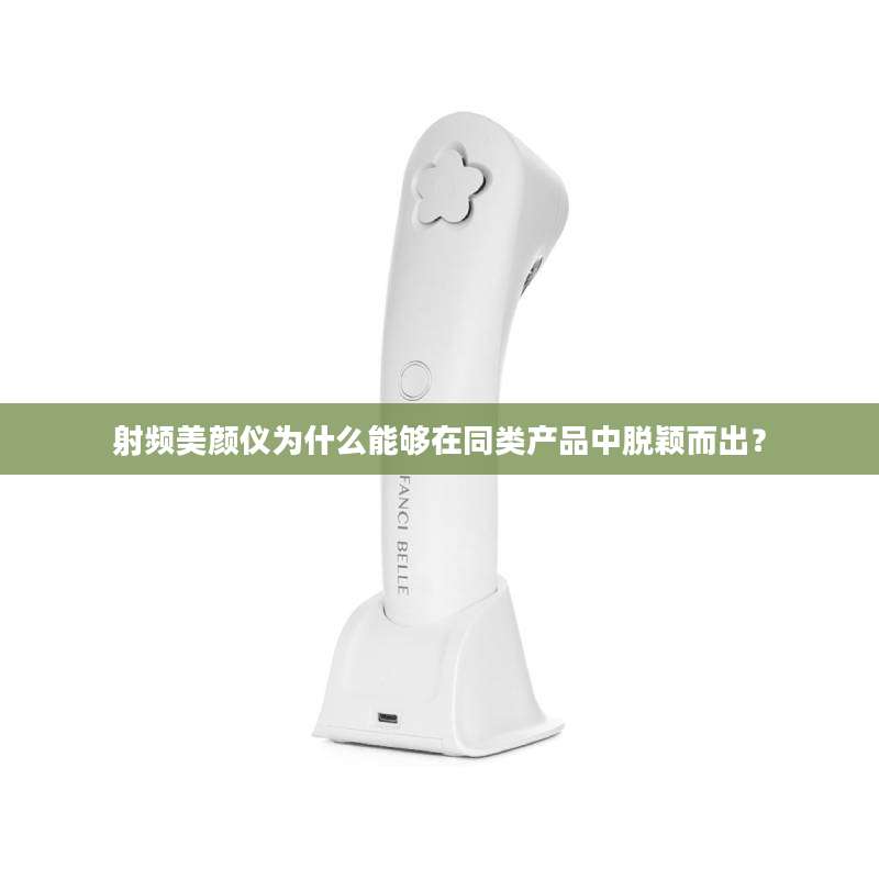 射频美颜仪为什么能够在同类产品中脱颖而出？
