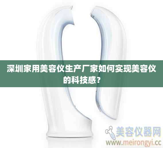 深圳家用美容仪生产厂家如何实现美容仪的科技感？