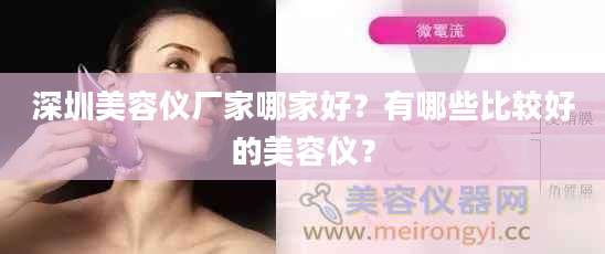 深圳美容仪厂家哪家好？有哪些比较好的美容仪？