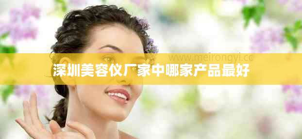 深圳美容仪厂家中哪家产品最好