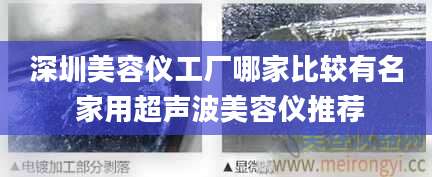 深圳美容仪工厂哪家比较有名 家用超声波美容仪推荐