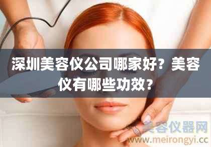 深圳美容仪公司哪家好？美容仪有哪些功效？