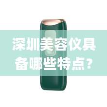 深圳美容仪具备哪些特点？
