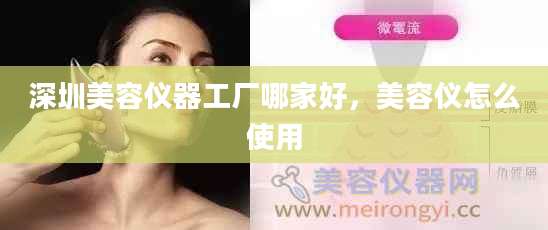 深圳美容仪器工厂哪家好，美容仪怎么使用