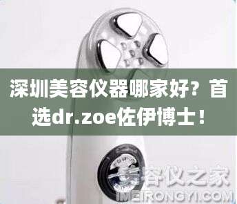 深圳美容仪器哪家好？首选dr.zoe佐伊博士！