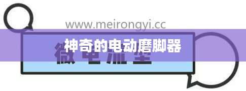 神奇的电动磨脚器