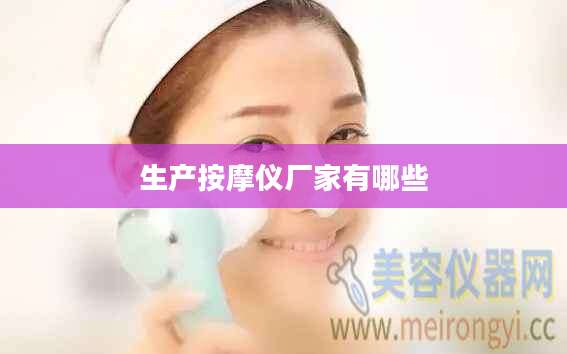 生产按摩仪厂家有哪些