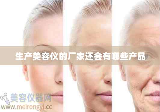 生产美容仪的厂家还会有哪些产品