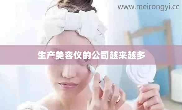 生产美容仪的公司越来越多