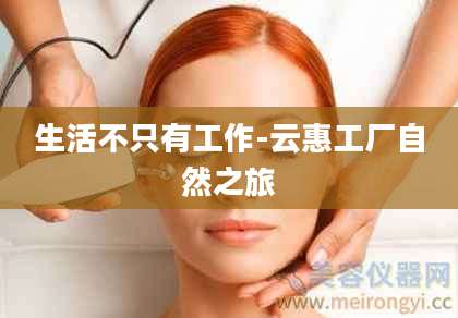 生活不只有工作-云惠工厂自然之旅
