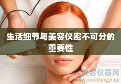 生活细节与美容仪密不可分的重要性