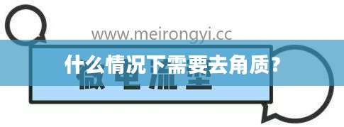 什么情况下需要去角质？