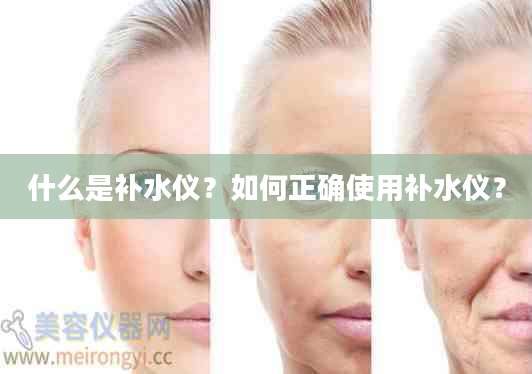 什么是补水仪？如何正确使用补水仪？